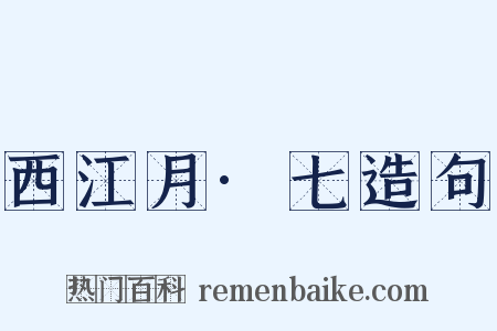 西江月·七造句是什么意思的图片
